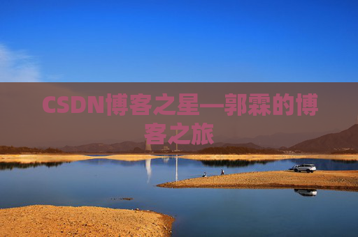CSDN博客之星—郭霖的博客之旅