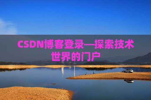 CSDN博客登录—探索技术世界的门户