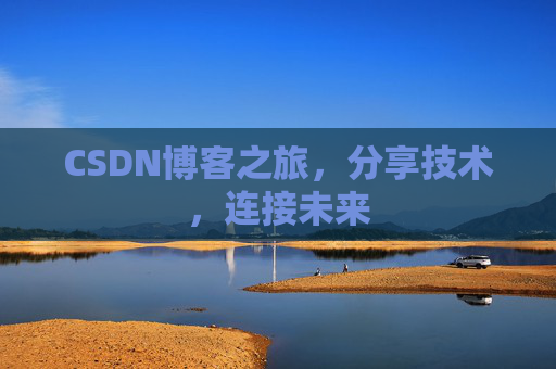 CSDN博客之旅，分享技术，连接未来