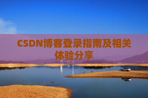 CSDN博客登录指南及相关体验分享
